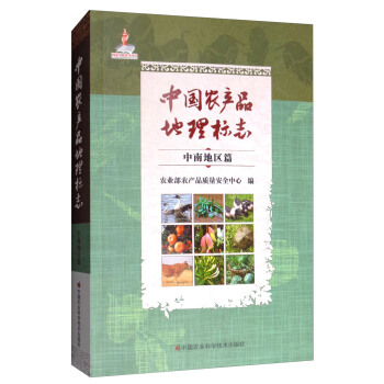 中國農産品地理標誌 中南地區篇 pdf epub mobi 下载