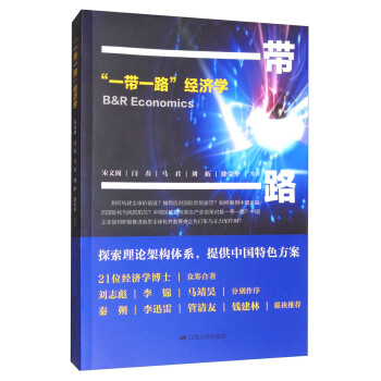 “一带一路”经济学 pdf epub mobi 下载