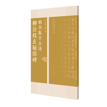 柳公權玄秘塔碑楷書集字古詩/名帖集字叢書 pdf epub mobi 下载