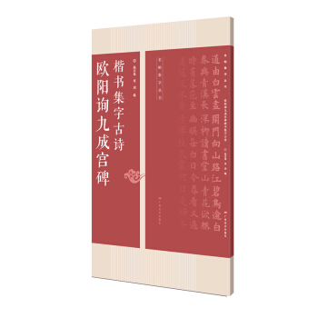 欧阳询九成宫碑楷书集字古诗：名帖集字丛书 pdf epub mobi 下载
