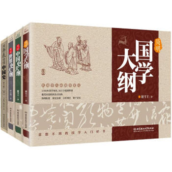 簡明國學、中國史、世界史大綱+用年錶讀懂中國史（第3版）（函套裝4冊） pdf epub mobi 下载