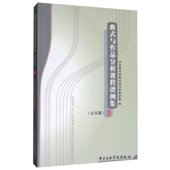 曲式与作品分析课程谱例集（公共课3） pdf epub mobi 下载
