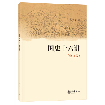 国史十六讲（修订版） pdf epub mobi 下载