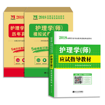 新版2018初级护师资格证考试 护理学(师)指导教材 历年真题 模拟试卷 天明（全套共3本） pdf epub mobi 下载