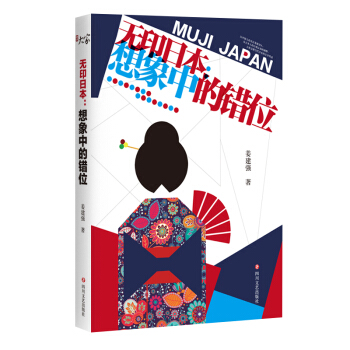 无印日本：想象中的错位 pdf epub mobi 下载