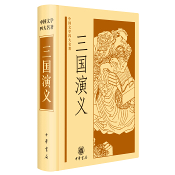 三国演义/中国文学四大名著 pdf epub mobi 下载