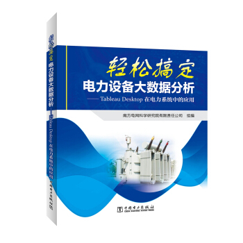 轻松搞定电力设备大数据分析——Tableau Desktop在电力系统中的应用 pdf epub mobi 下载