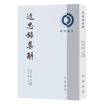 近思录集解(理学丛书)
