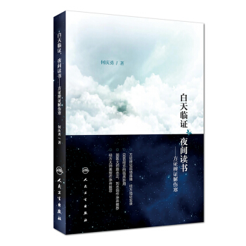 白天临证，夜间读书·方证辨证解伤寒 pdf epub mobi 下载