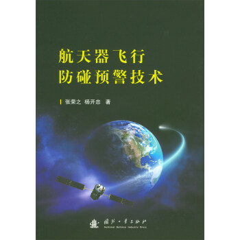 航天器飞行防碰预警技术 pdf epub mobi 下载