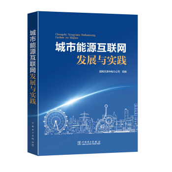 城市能源互联网发展与实践 pdf epub mobi 下载