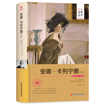 安娜·卡列宁娜（上）/名家名译全译本 pdf epub mobi 电子书 下载