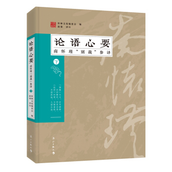 论语心要：南怀瑾“别裁”参译（下） pdf epub mobi 下载