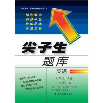 2018春尖子生题库--七年级英语下册 (人教版) pdf epub mobi 下载