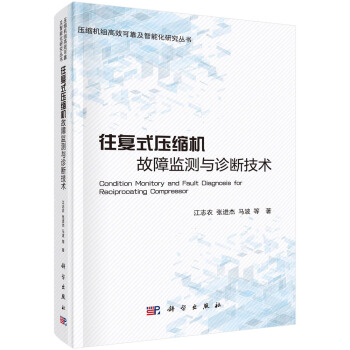 往复式压缩机故障监测与诊断技术 pdf epub mobi 下载