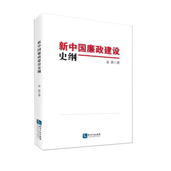 新中国廉政建设史纲 pdf epub mobi 下载