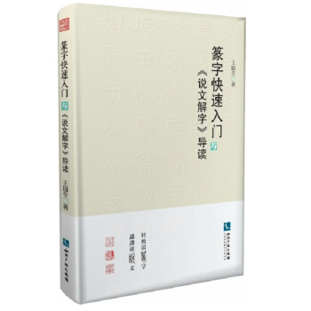 篆字快速入门与《说文解字》导读 pdf epub mobi 下载
