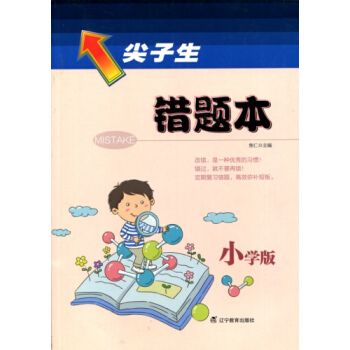 2018春尖子生错题本（小学版） pdf epub mobi 下载