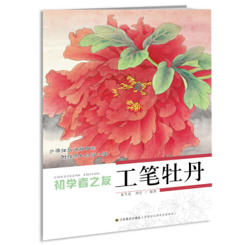 初学者之友:工笔牡丹 pdf epub mobi 电子书 下载