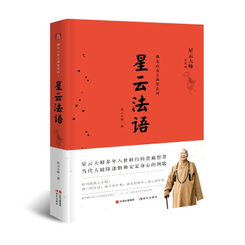 佛光山金玉滿堂係列：星雲法語 pdf epub mobi 下载