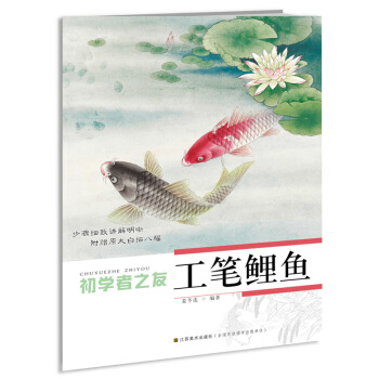 初學者之友：工筆鯉魚 pdf epub mobi 電子書 下載