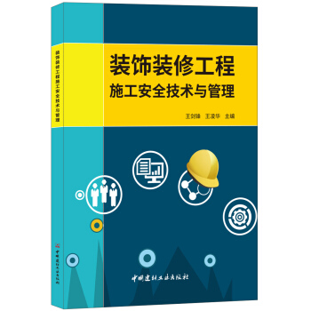 装饰装修工程施工安全技术与管理 pdf epub mobi 电子书 下载