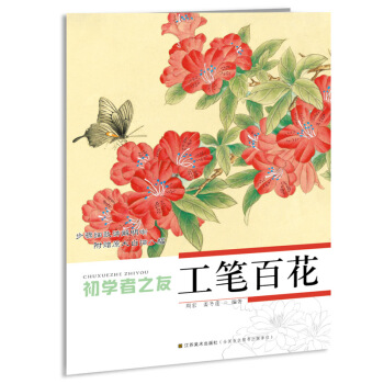 初学者之友:工笔百花