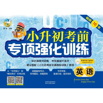 小升初考前专项强化训练 英语 pdf epub mobi 下载