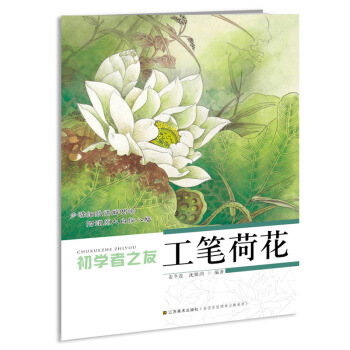 初學者之友:工筆荷花 pdf epub mobi 電子書 下載