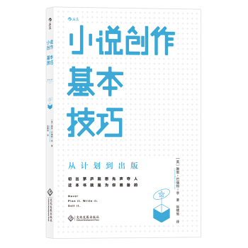 小说创作基本技巧：从计划到出版 [Novel: plan it. Write it. Sell it.] pdf epub mobi 下载