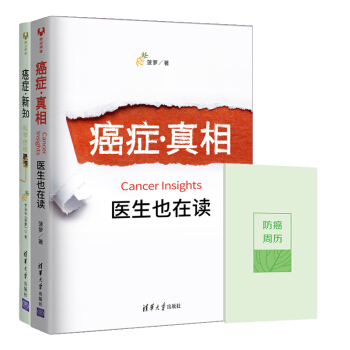 癌癥真相（新版）+癌癥新知+防癌周曆 李治中 菠蘿（套裝共3冊） pdf epub mobi 下载