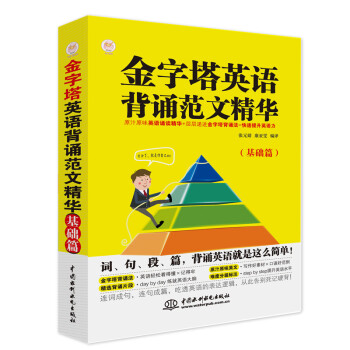 金字塔英语背诵范文精华（基础篇） pdf epub mobi 下载