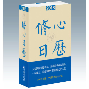2018修心日历 pdf epub mobi 下载