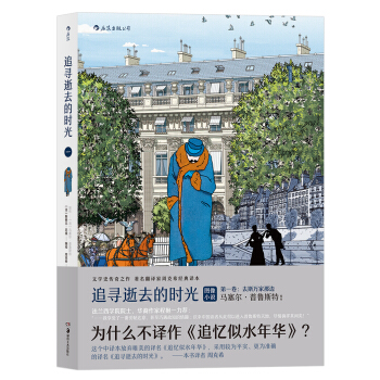 追寻逝去的时光·第一卷：去斯万家那边 [A la Recherche du Temps Perdu Tome 1 Du C?té de ch] pdf epub mobi 电子书 下载