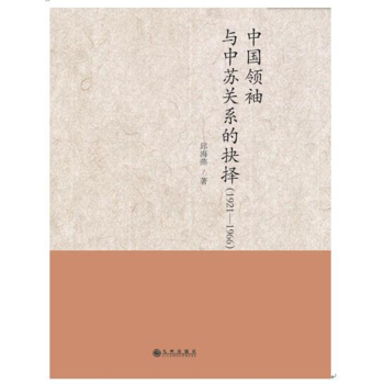 中国领袖与中苏关系的抉择（1921—1966） pdf epub mobi 下载