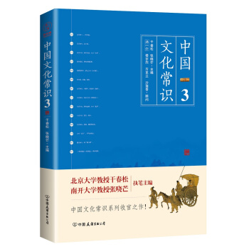 《中国文化常识3》（一本了解中国文化的微型百科，中国文化常识系列收官之作！） pdf epub mobi 下载