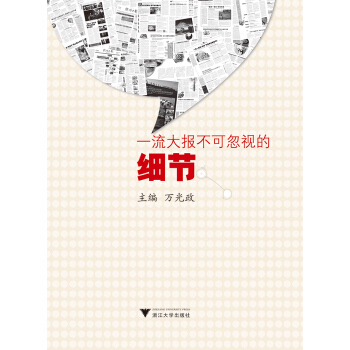 一流大报不可忽视的细节 pdf epub mobi 下载