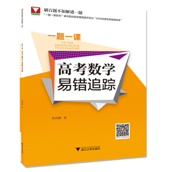 一题一课.高考数学易错追踪 pdf epub mobi 下载