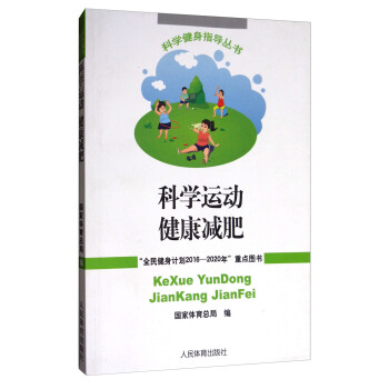 科學健身指導叢書：科學運動健康減肥 pdf epub mobi 下载