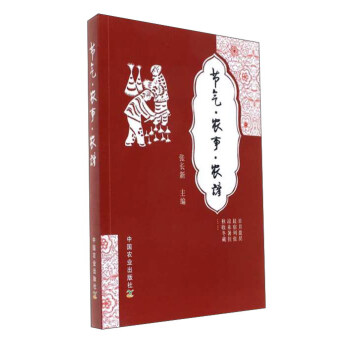節氣農事農諺 pdf epub mobi 下载