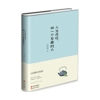 人生很短，做一个有趣的人（精装典藏本） pdf epub mobi 下载