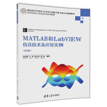 MATLAB和LabVIEW仿真技术及应用实例（第2版）/高等学校电子信息类专业系列教材 pdf epub mobi 下载