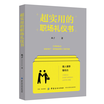 超实用的职场礼仪书 pdf epub mobi 下载