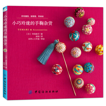 小巧玲珑的手鞠杂货 [小さなてまりとかわいい雑貨] pdf epub mobi 下载