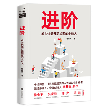 进阶：成为快速升职加薪的少数人 pdf epub mobi 下载
