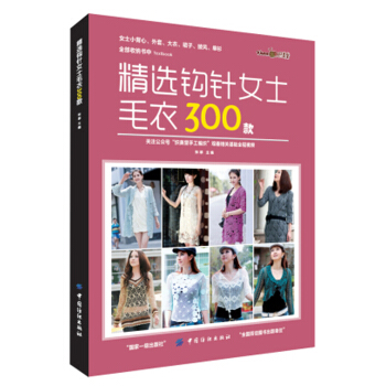 精選鈎針女士毛衣300款 pdf epub mobi 下载