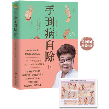 手到病自除2:常见病反射区自愈疗法(下)
