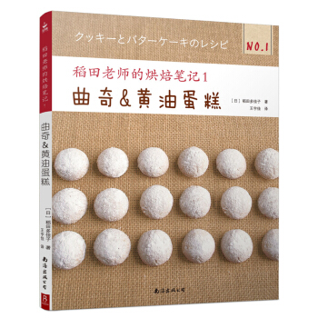 稻田老师的烘焙笔记1 曲奇与黄油蛋糕 pdf epub mobi 下载