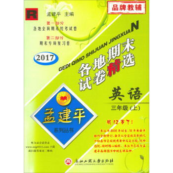 孟建平系列丛书·各地期末试卷精选：英语（三年级上 R2017） pdf epub mobi 下载