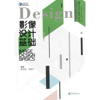 影像设计基础/现代设计教学丛书 pdf epub mobi 下载
